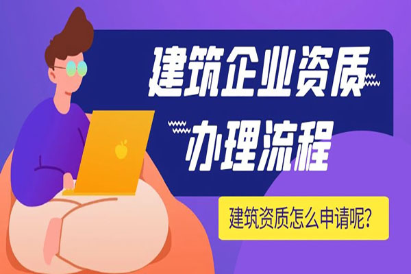 成立一家?guī)в薪ㄖY質(zhì)的企業(yè)須注意事項